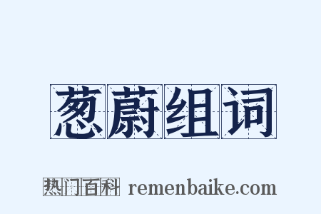 葱蔚组词是什么意思的图片